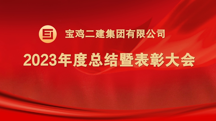 逐光而行 共赴新程——集团公司2023年...